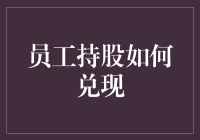 员工持股咋变现？一招教你变金主！