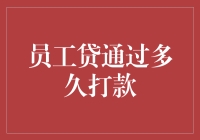 探讨员工贷的催款流程：何时能够顺利拿到贷款？