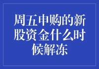 资金解冻指南：五大步骤让你的新股申购资金飞速解冻