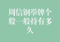 周信钢举牌个股策略探究：一位金融大佬的长线投资哲学