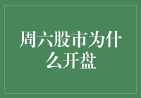 周六股市为啥子要开？难道是股神周末也不休息？