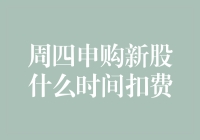 周四申购新股，什么时间扣费？解析新股申购资金扣费流程