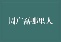 周广磊是哪来的？原来是个地质学家！