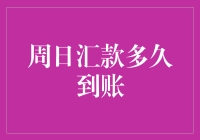 周日汇款到账时间大揭秘：你到底在等多久？