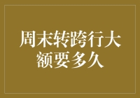 周末跨行大额转账真的那么慢吗？揭秘背后的真相！