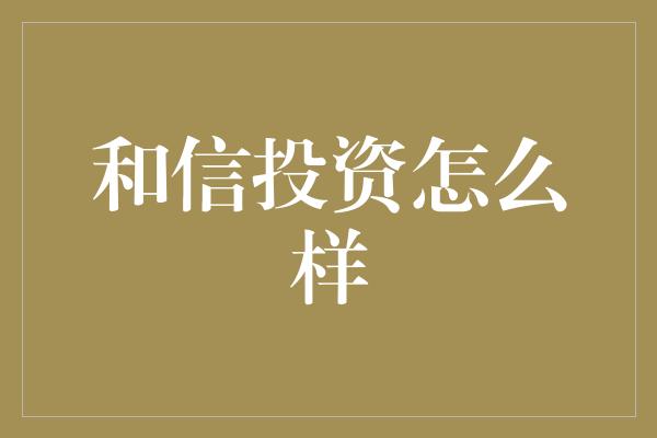 和信投资怎么样