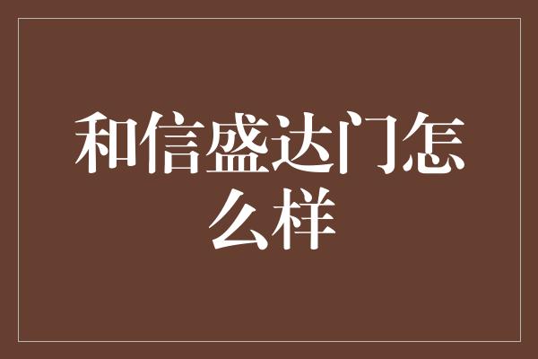 和信盛达门怎么样