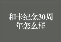 纪念和卡30周年？你确定不是在逗我吗？