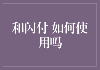 如何巧妙利用闪付功能，提升支付效率与安全性