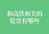 投资新视角：探索高铁相关股票的潜在机遇