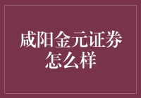 咸阳金元证券：我是股票界的心灵捕手，你心动了吗？