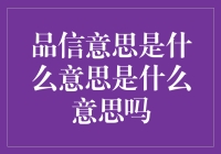 品信意思到底是什么？难道是新的投资方式？