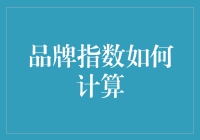 品牌指数如何计算：从理论到实践的全方位解析