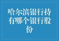 哈尔滨银行的股份收藏记：是收藏家？还是投机家？