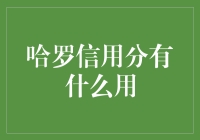 哈罗信用分：探索共享单车背后的数据驱动决策