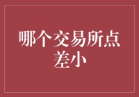 当交易所变成了菜市场，哪个摊主的菜最便宜？