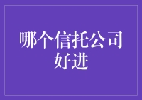 投资界的朋友圈：哪一家信托公司好进？