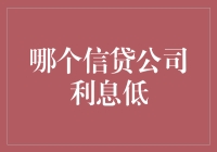 如何挑选利息低的信贷公司：一份全面指南