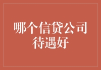 选哪家信贷公司？从待遇好到让人飞起来