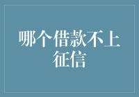 哪些借款不上征信？理性看待借贷，规避信用风险