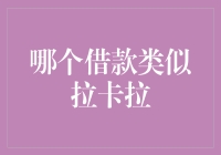 谁说借钱必须去拉卡拉？这些平台也能让你笑弯腰！