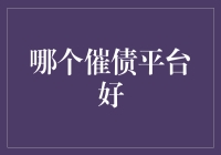 债务催收界的明星平台大比拼：谁才是催债界的阿诺德？