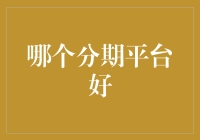 2023年度最佳分期平台推荐：如何选择适合你的分期付款方式