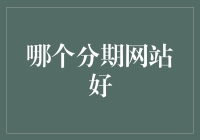 如何选择最适合的分期网站：全面解析分期购物的优劣与选择指南