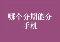 手机分期购买：分期付款在手机领域的应用与优势