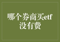 选对券商买ETF：一份省钱指南