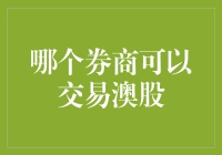 一份寻找最佳澳股交易平台的旅行指南