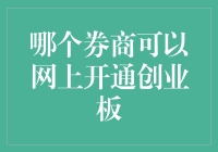 如何选择适合的券商进行网上开通创业板：策略与注意事项