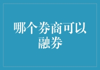 融券大户的神秘藏宝图：哪个券商可以让你轻松融券？