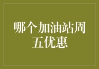 成都哪个加油站周五优惠？一个值得关注的答案