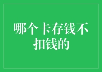 微信零钱通：存钱不扣钱的理财神器