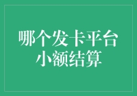 发卡平台小额结算：如何用一毛钱买下整个世界的快乐？