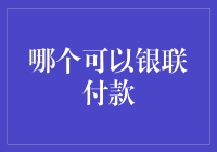 银联付款：全球金融市场中的支付新选择