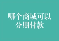 揭秘！最佳购物体验来了！哪里可以让你轻松分期付款？