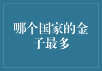 何国之丰？黄金之王——全球黄金储备探秘