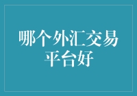 择优而从：哪些外汇交易平台更值得信赖？