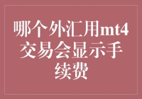 全球外汇交易手续费透明度分析：MT4平台哪些外汇品种可显示手续费