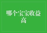 哪家的宝宝更会赚？揭秘金融界的投资新宠！