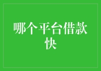 借款快，选对平台是关键：金融科技为你解忧