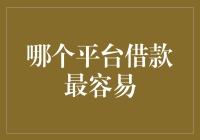 哪个平台借款最容易：全面解析与风险考量