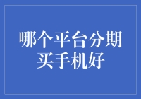 分期购买手机，这些平台哪个更靠谱？