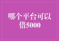 为什么我不建议您借5000块钱？