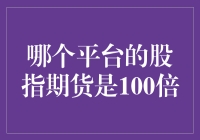 股指期货界的倍速快车——哪个平台的股指期货是100倍？