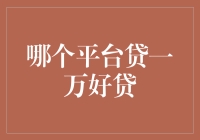 哪个平台贷一万好贷？一招教你选对借款平台！