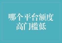 在信用森林里寻觅：哪个平台额度高门槛低？