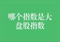 大盘股指数是个啥？股市里的大块头英雄？